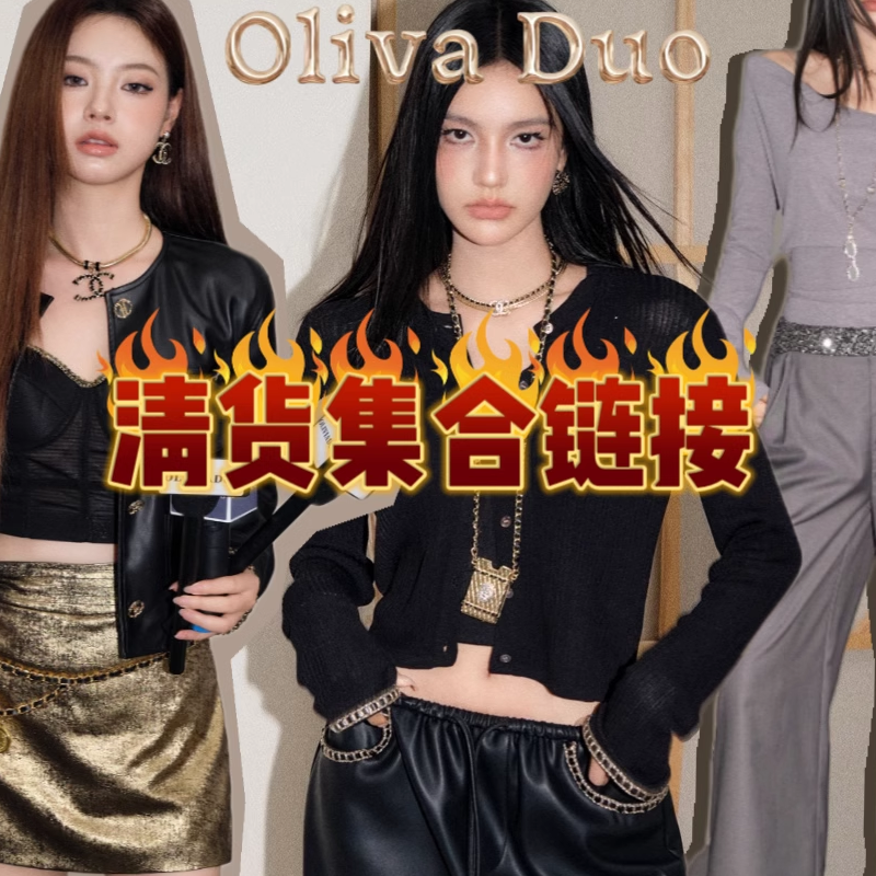 Olivia Duo IHDXD 清货集合专贴链接 清货折扣 清仓特价低至5折起
