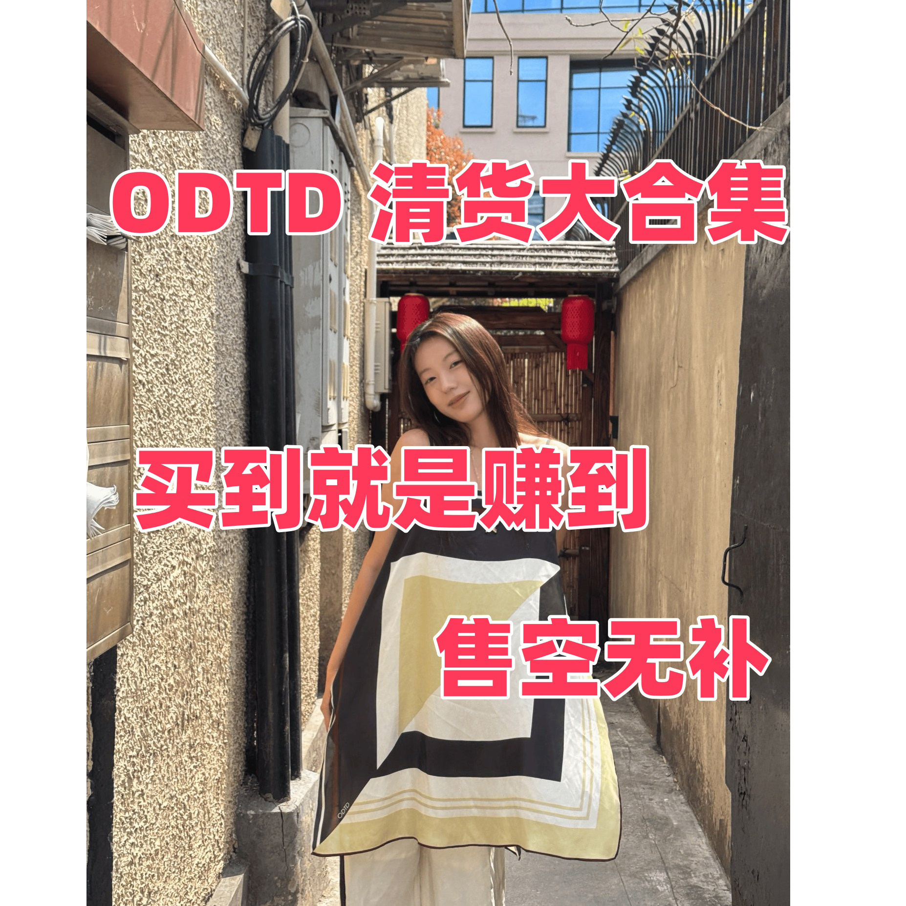ODTD 清货大合集上衣裤子连衣裙 买到就是赚到图片