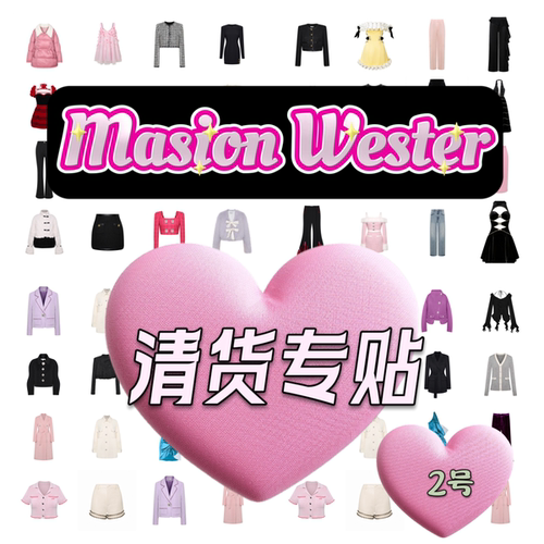 3折起 Maison Wester 清货折扣专贴2号贴 不定时更 Masion Wester