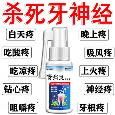 牙痛宁喷雾剂牙神经牙龈上火肿痛蛀虫牙疼舒缓口腔异味养护牙周