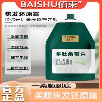 佰束多肽角蛋白还原霜柔顺滋养改善烫染受损干枯毛糙发膜