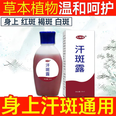九福堂汗斑露腋下汗多后背手臂肩膀小白点全身皮肤可用汗斑净