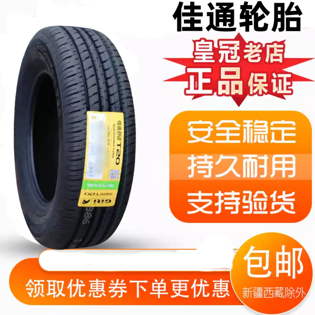 R佳通轮胎165/70R14全新正品