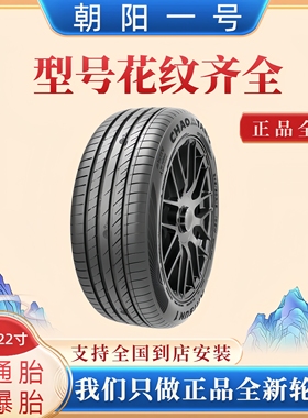全新朝阳一号轮胎235/40R18适配途锐途达楼兰VV揽胜奔腾TBEX比亚