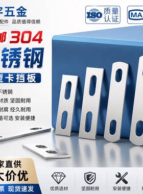 304不锈钢直片U型螺丝螺栓挡板