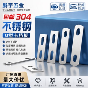 304不锈钢直片U型螺丝螺栓挡板挡片固定件方形长条垫片夹具M8M10