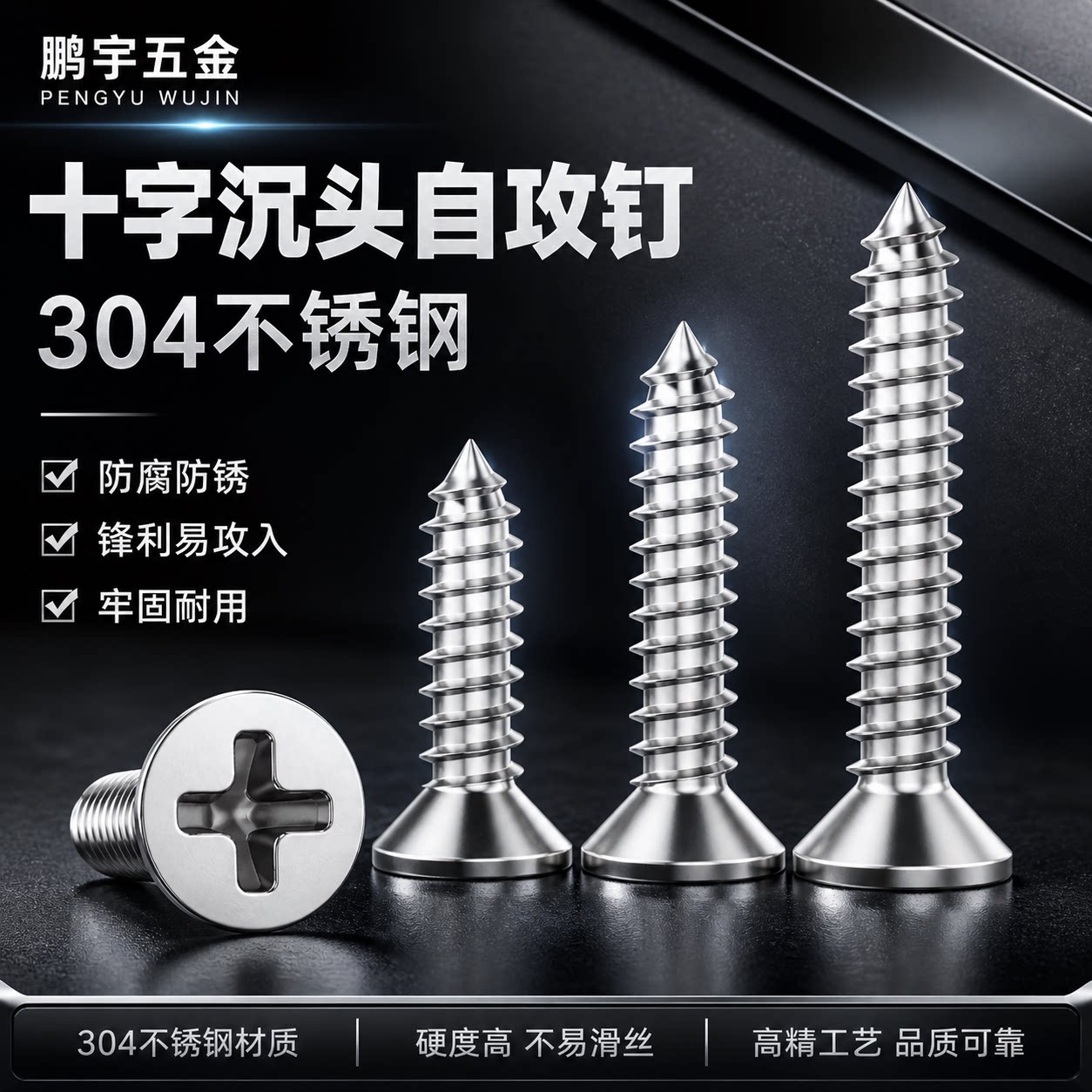 螺钉江苏自攻螺丝鹏宇304沉头