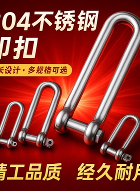304不锈钢D型卸扣 U型环 船扣伞绳加长卸扣M4M5M6M8M10M12M14M16