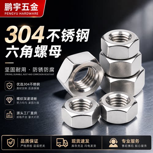 螺母304不锈钢六角螺帽螺母鹏宇