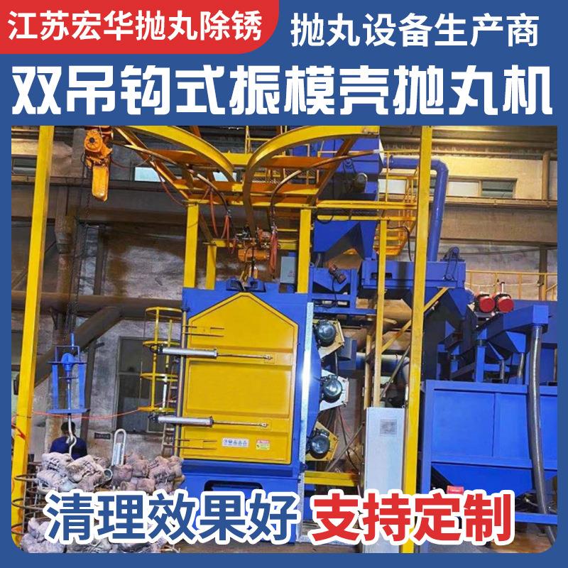 QMK3730-3Q双吊钩式振模壳抛丸机钢结构大型抛丸清理机