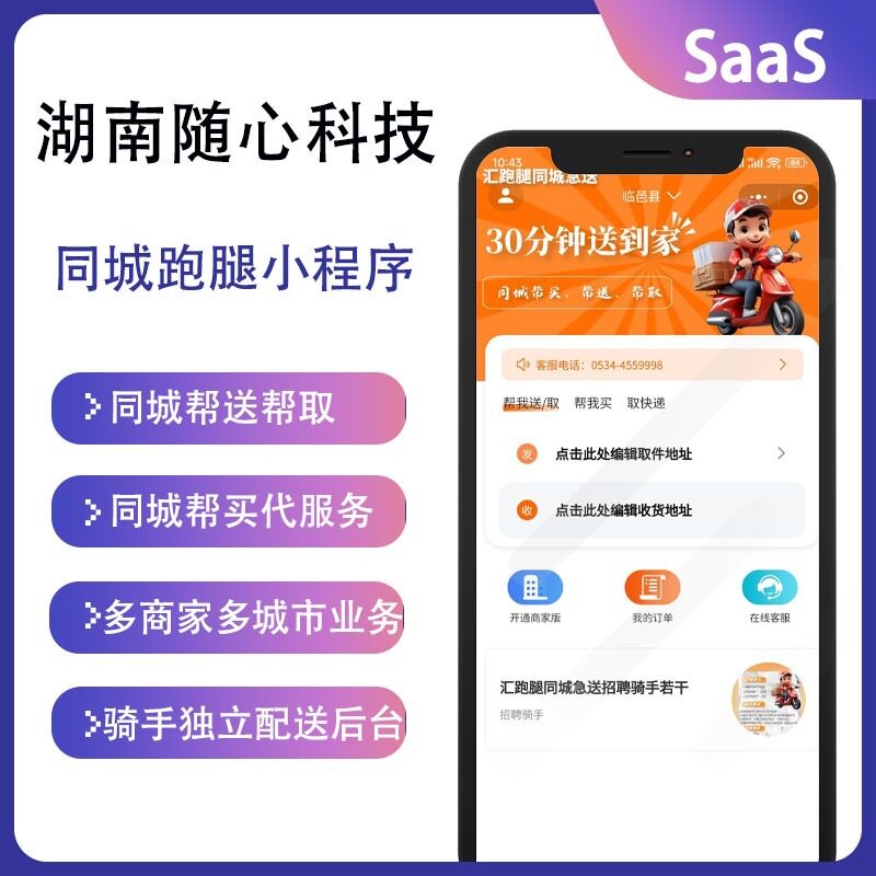 【年付】随心云同城跑腿配送代取服务系统
