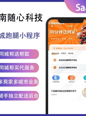 【年付】随心云同城跑腿配送代取服务系统