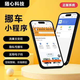 【源码】微信扫码挪车码小程序搭建