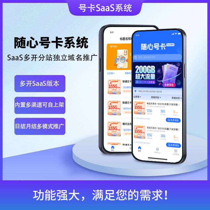 号卡分销SaaS系统支持敢探号172多接口多开独立源码部署