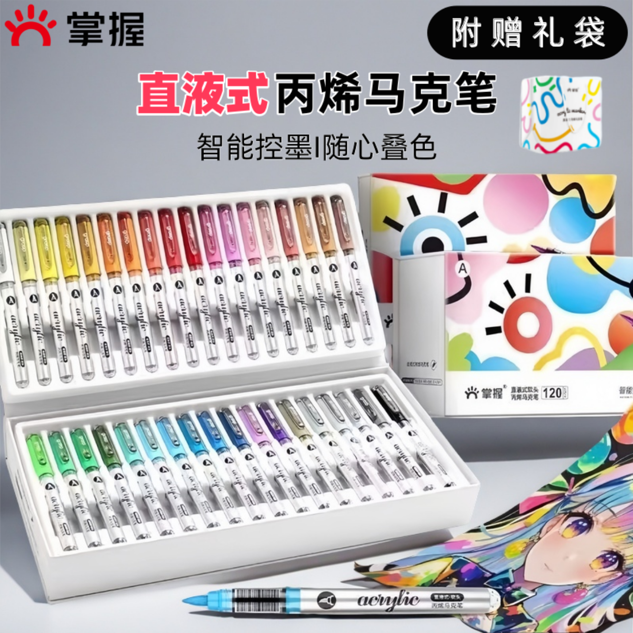 掌握软头丙烯马克笔直液式2309可叠色不透色儿童学生专用美术彩笔