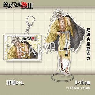 终末的女武神3动漫周边释迦始皇帝杰克邮政博物馆限定钥匙扣+立牌