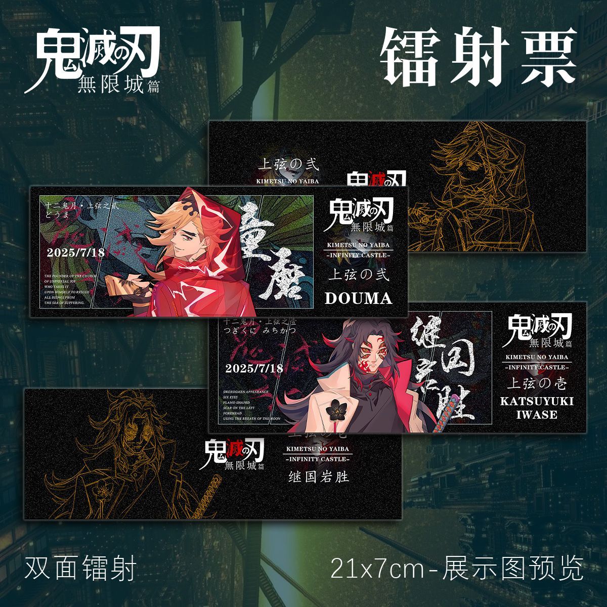 鬼灭之刃周边童磨黑死牟镭射票