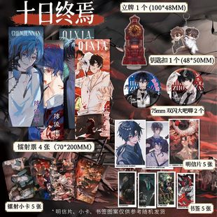 十日终焉周边高清小卡镭射票吧唧徽章钥匙扣立牌明信片书签18件套