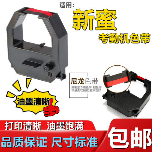 新蜜考勤机色带色带架墨盒