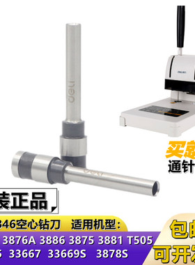 得力3888/3875/3881/3876A财务装订机3846空心钻刀 钻头 打孔针管