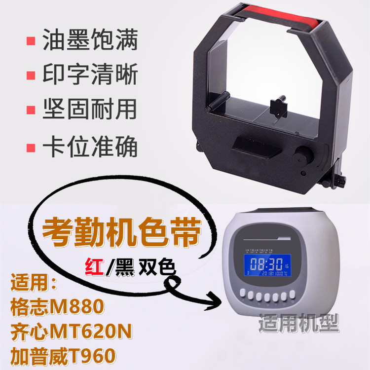 考勤机色带打卡机墨盒格志M880/加普威960/齐心MT620N卡钟油墨带
