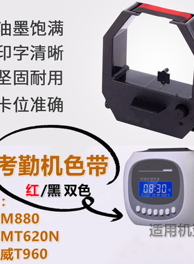 考勤机色带打卡机墨盒格志M880/加普威960/齐心MT620N卡钟油墨带