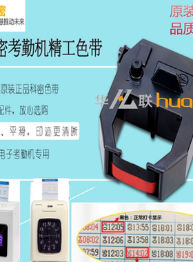 科密微电脑考勤打卡机色带架精工色带碳带ET-9600 3310JD-580双色