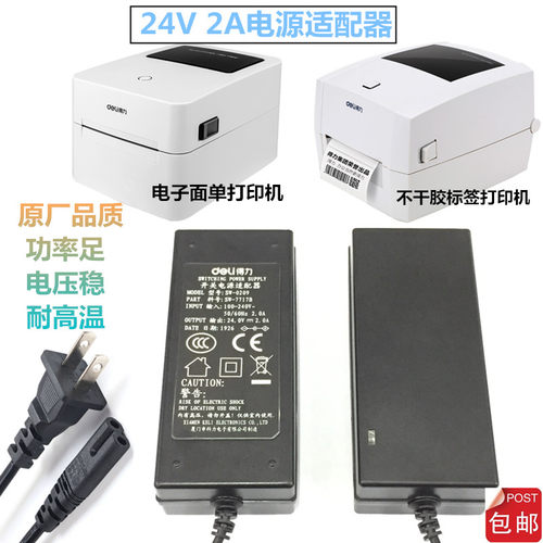 得力标签打印机开关电源适配器DL-730C/888C/D 24V2A电源线充电线