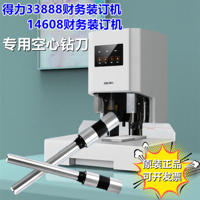 得力财务装订机空心钻刀钻孔针