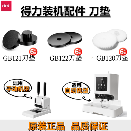 正品得力装订机刀垫GB121 GB122 GB120刀垫 钻孔胶垫 垫片 橡胶垫