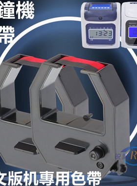 S-960咭鐘色带180P 990 s-168考勤打卡机色带架英文卡钟墨盒碳带