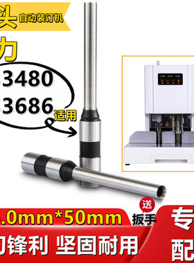 得力33480/33686自动财务装订机钻头 打孔空心钻刀 电动钻孔针头
