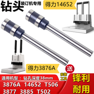 3876A财务装 3877 3885 钻孔 打孔针 空心钻刀 订机钻头 得力14652