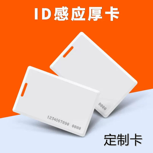 ID厚卡  ID磁性卡 定制型磁性卡考勤ID/IC卡 停车场收费卡 管理卡