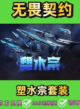 无畏契约兑换码塑水宗礼包皮肤