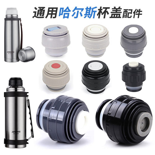 原装哈尔斯杯盖通用密封壶盖