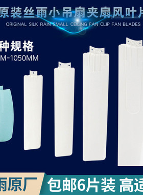 原装3片装丝雨扇叶3叶小吊扇夹扇风扇叶片通用丝雨电风扇风叶页子