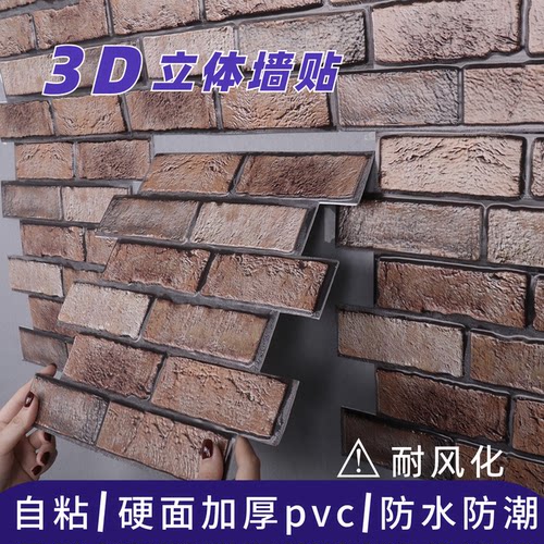 硬面防水防潮立体自粘遮丑墙纸