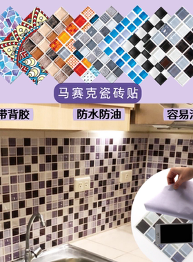 马赛克瓷砖贴20cmX20cmx6片厨房洗手间 厕所 翻新 家用墙贴自粘