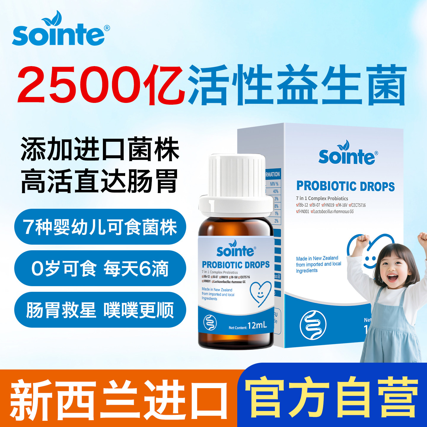 Sointe益安宝益生菌滴剂新西兰原装进口婴幼儿专用七联菌高活性