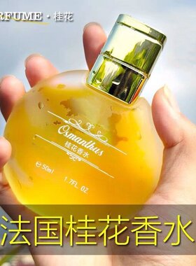 大牌正品桂花玫瑰茉莉香水72h