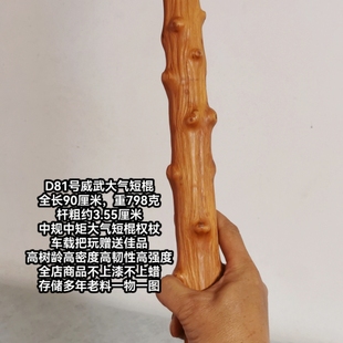 D81号威武大气短棍南对节祥龙木降龙木车载防卫把玩收藏送礼佳品
