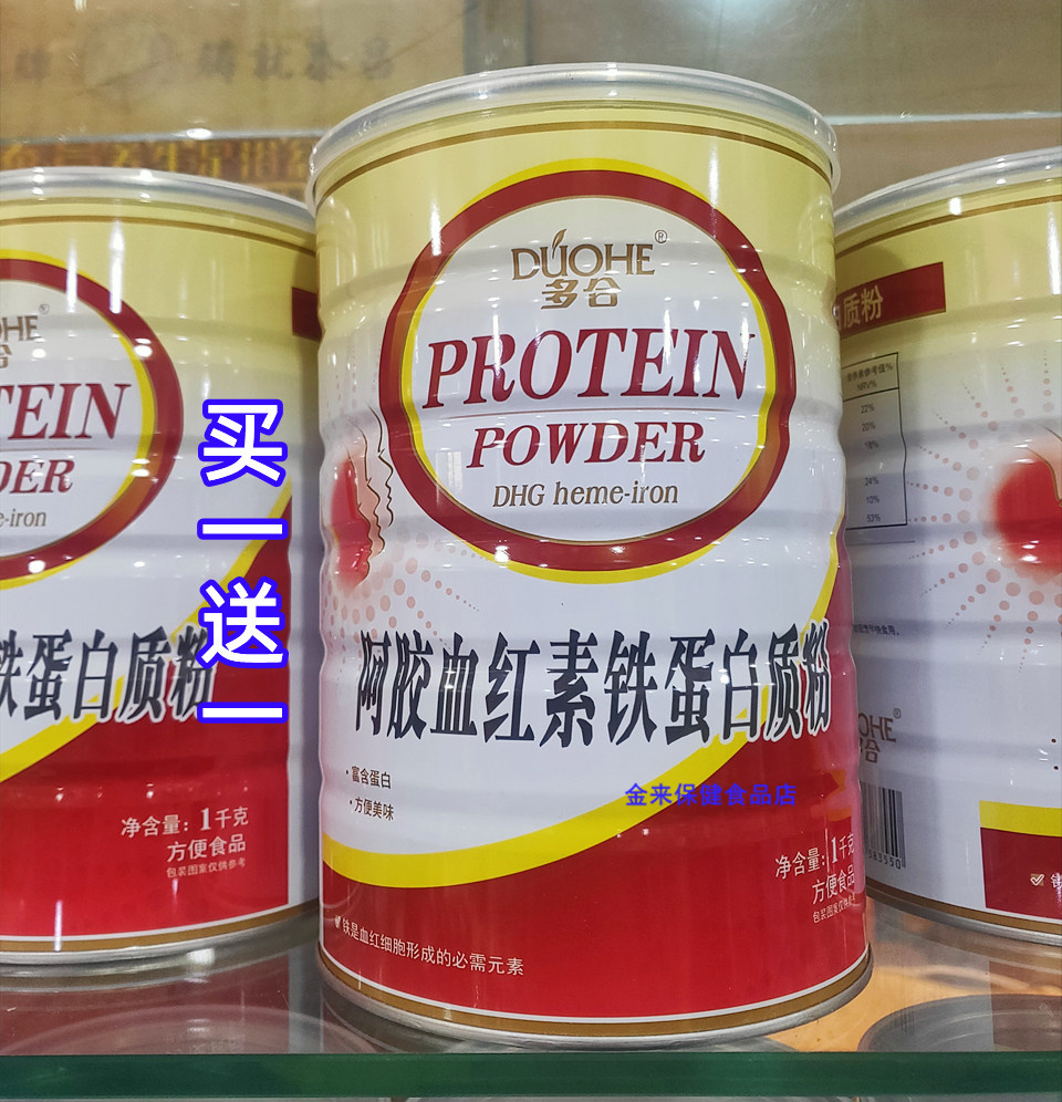 买一送一多合血红素铁蛋白质粉