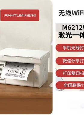 奔图打印机M6212W 黑白激光复印扫描一体机学生家用小型商用办公