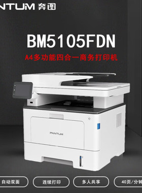 奔图PANTUM BM5105FDN黑白激光多功能打印复印扫描传真一体机