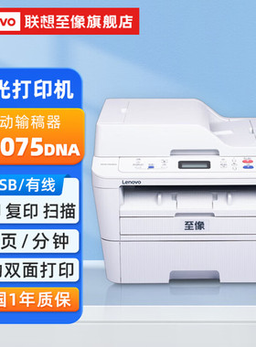 联想M3075DNA黑白激光打印机多功能自动双面有线网络稳定高速打印