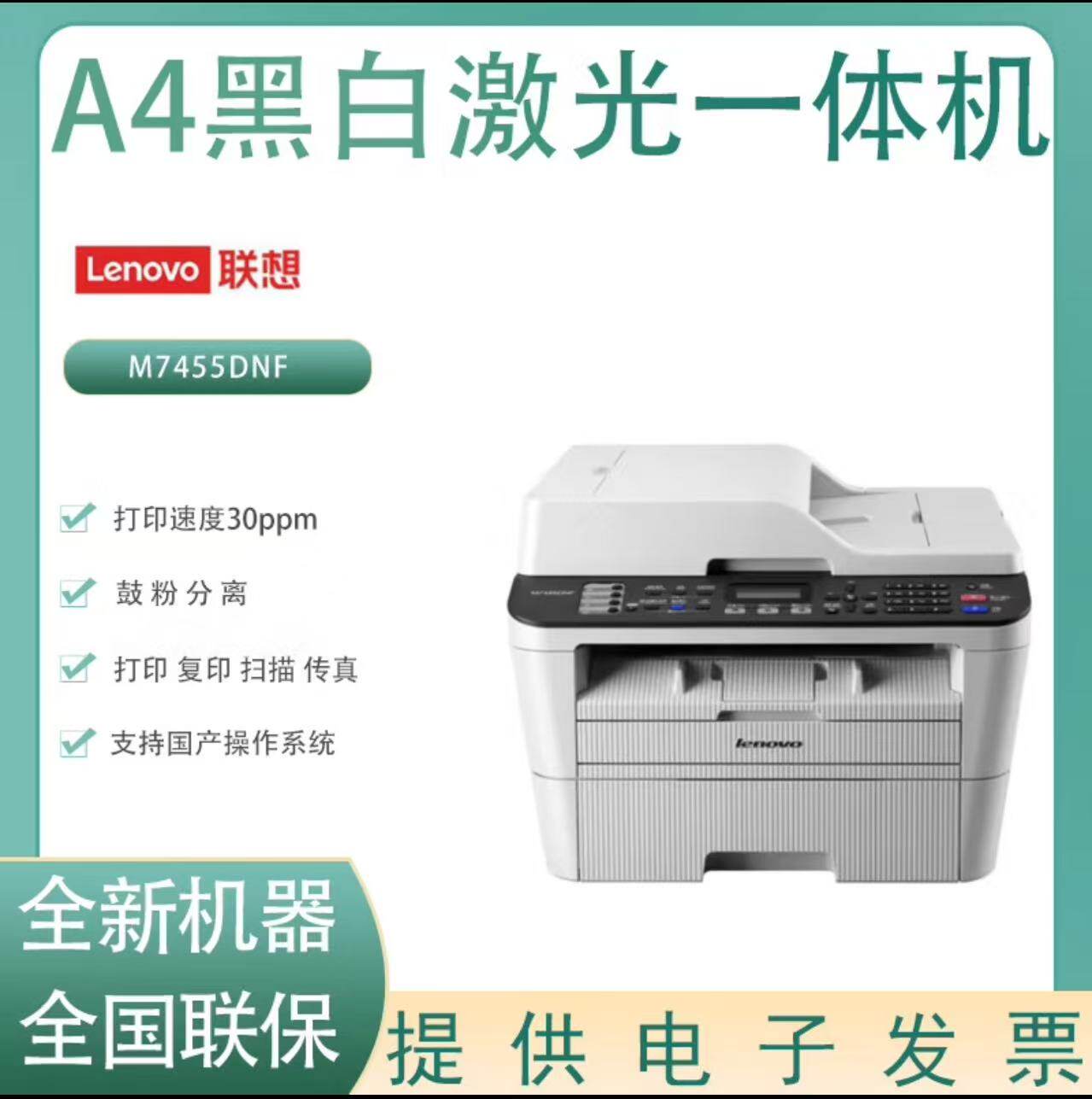 全新联想M7455DNF黑白激光多功能一体机自动双面打印办公A4