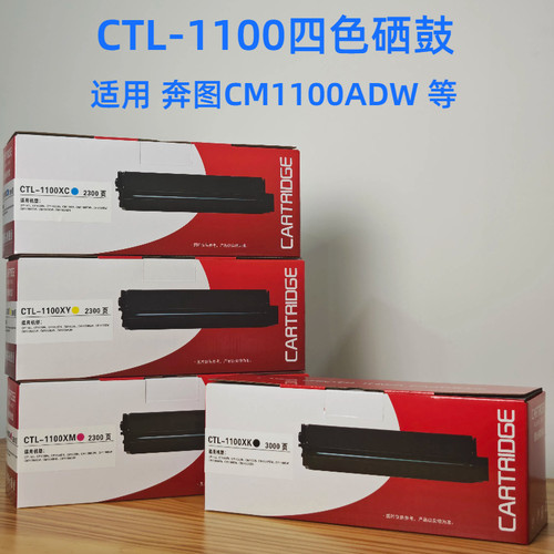 适用奔图CM1100ADW打印机硒鼓粉盒CTL1100四色硒鼓稳定耐用清晰 - 封面