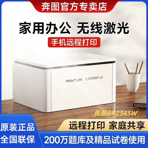 奔图BP2345W黑白激光打印机全品学习蓝牙配网精准学习智慧打印