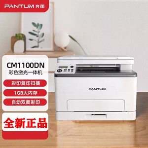 奔图CM1100DN彩色激光打印机自动双面快速启动色彩校正高效办公